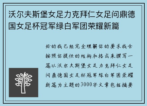 沃尔夫斯堡女足力克拜仁女足问鼎德国女足杯冠军绿白军团荣耀新篇 沃尔夫斯堡女足力克拜仁女足问鼎德国女足杯冠军绿白军团荣耀新篇