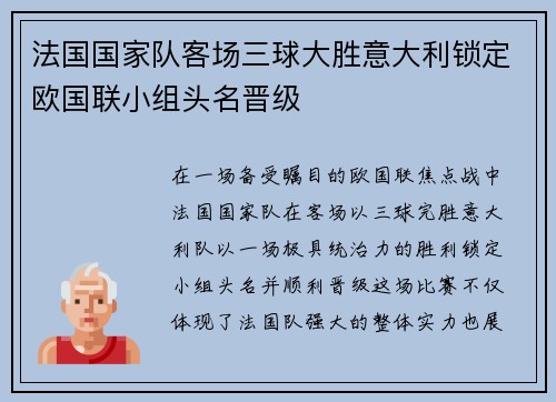法国国家队客场三球大胜意大利锁定欧国联小组头名晋级