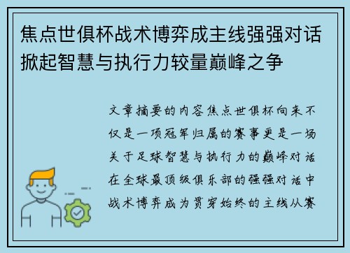 焦点世俱杯战术博弈成主线强强对话掀起智慧与执行力较量巅峰之争