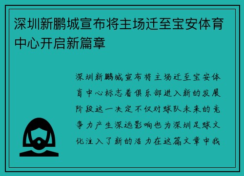 深圳新鹏城宣布将主场迁至宝安体育中心开启新篇章