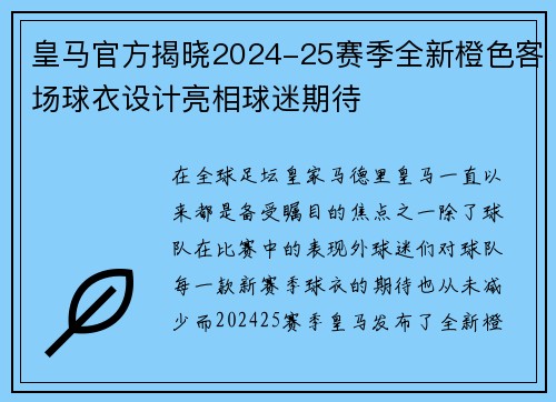 皇马官方揭晓2024-25赛季全新橙色客场球衣设计亮相球迷期待 皇马官方揭晓2024-25赛季全新橙色客场球衣设计亮相球迷期待
