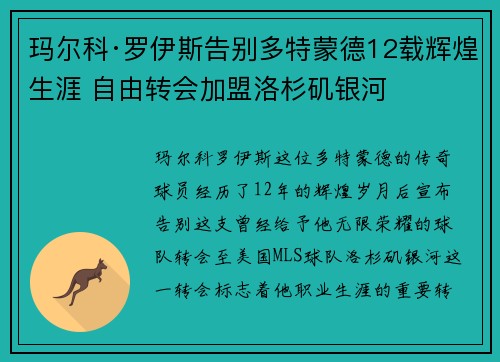 玛尔科·罗伊斯告别多特蒙德12载辉煌生涯 自由转会加盟洛杉矶银河 玛尔科·罗伊斯告别多特蒙德12载辉煌生涯 自由转会加盟洛杉矶银河