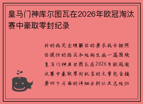 皇马门神库尔图瓦在2026年欧冠淘汰赛中豪取零封纪录 皇马门神库尔图瓦在2026年欧冠淘汰赛中豪取零封纪录