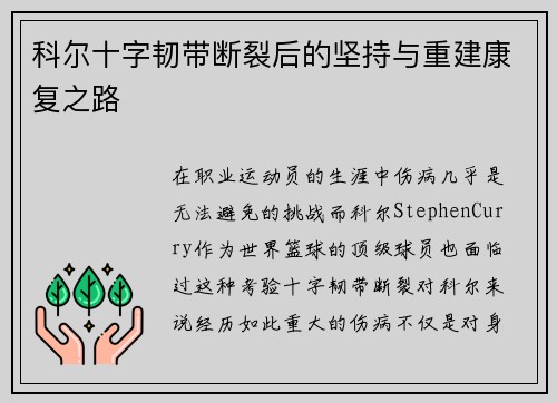科尔十字韧带断裂后的坚持与重建康复之路