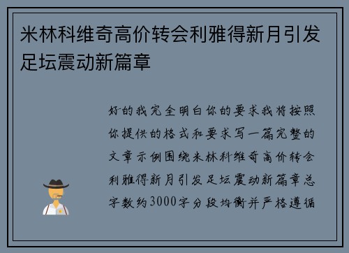 米林科维奇高价转会利雅得新月引发足坛震动新篇章 米林科维奇高价转会利雅得新月引发足坛震动新篇章