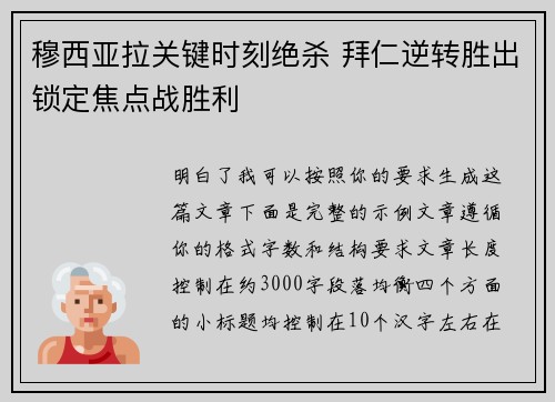 穆西亚拉关键时刻绝杀 拜仁逆转胜出锁定焦点战胜利