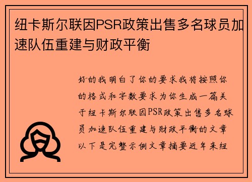 纽卡斯尔联因PSR政策出售多名球员加速队伍重建与财政平衡 纽卡斯尔联因PSR政策出售多名球员加速队伍重建与财政平衡