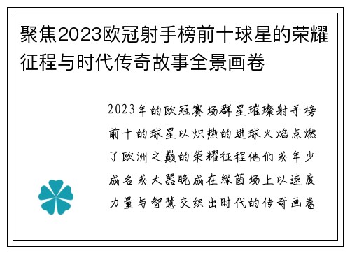 聚焦2023欧冠射手榜前十球星的荣耀征程与时代传奇故事全景画卷 聚焦2023欧冠射手榜前十球星的荣耀征程与时代传奇故事全景画卷