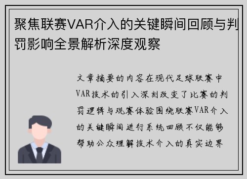 聚焦联赛VAR介入的关键瞬间回顾与判罚影响全景解析深度观察