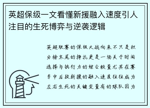 英超保级一文看懂新援融入速度引人注目的生死博弈与逆袭逻辑