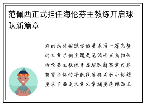范佩西正式担任海伦芬主教练开启球队新篇章
