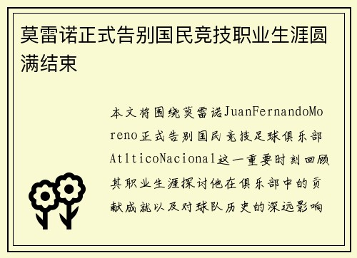 莫雷诺正式告别国民竞技职业生涯圆满结束