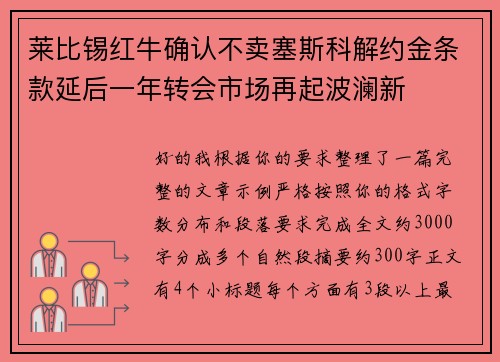 莱比锡红牛确认不卖塞斯科解约金条款延后一年转会市场再起波澜新 莱比锡红牛确认不卖塞斯科解约金条款延后一年转会市场再起波澜新