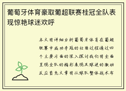 葡萄牙体育豪取葡超联赛桂冠全队表现惊艳球迷欢呼