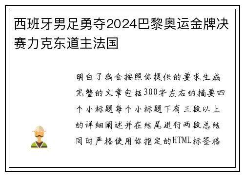 西班牙男足勇夺2024巴黎奥运金牌决赛力克东道主法国 西班牙男足勇夺2024巴黎奥运金牌决赛力克东道主法国