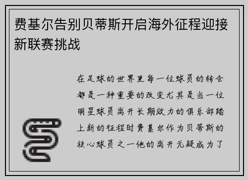 费基尔告别贝蒂斯开启海外征程迎接新联赛挑战 费基尔告别贝蒂斯开启海外征程迎接新联赛挑战