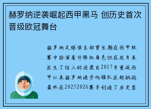 赫罗纳逆袭崛起西甲黑马 创历史首次晋级欧冠舞台