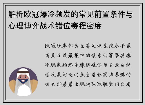 解析欧冠爆冷频发的常见前置条件与心理博弈战术错位赛程密度
