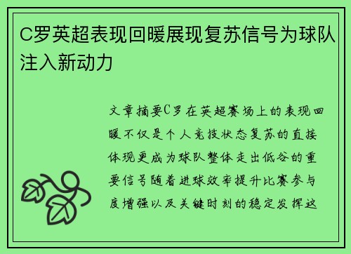 C罗英超表现回暖展现复苏信号为球队注入新动力