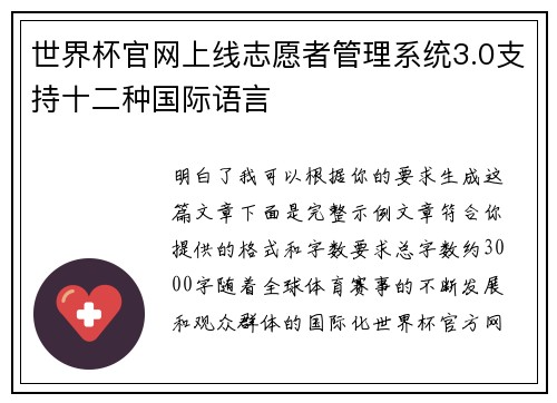 世界杯官网上线志愿者管理系统3.0支持十二种国际语言