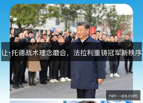 让·托德战术理念磨合，法拉利重铸冠军新秩序