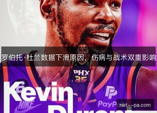 罗伯托·杜兰数据下滑原因，伤病与战术双重影响